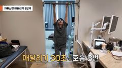 "하루 1분, 자율신경 살아납니다"…전문의가 알려주는 '철봉 매달리기'