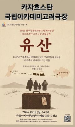 1937년 고려인 강제이주의 아픔, 연극 '유산'으로 되살린다