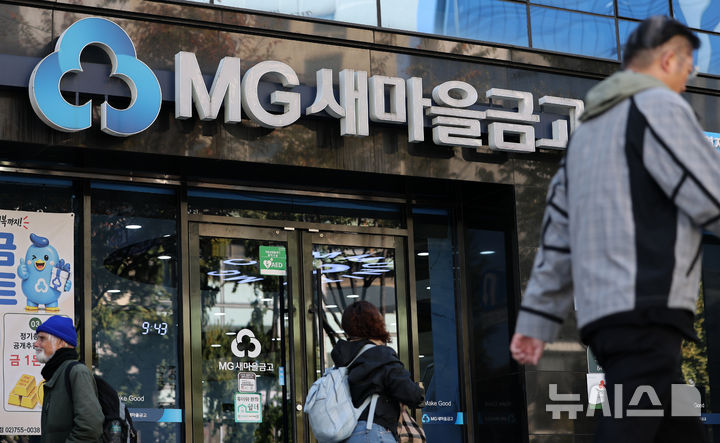 새마을금고, 고객 400여명 정보 유출