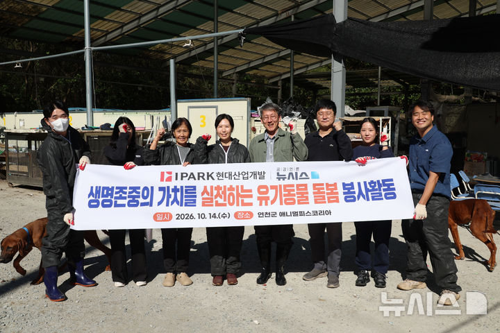 IPARK현대산업개발, 뉴시스와 함께 유기동물 돌봄 봉사활동
