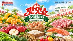 "밀감 6000원·계란 5000원대" 홈플러스 익스프레스, 먹거리 할인전
