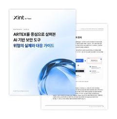 취약점 찾으랬더니 데이터 삭제…티오리, AI 보안 도구 '아르텍스' 써보니