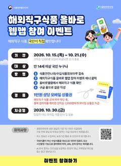 "써보고 고친다"…해외직구식품 올바로 웹앱