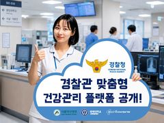 "경찰관 건강, AI로 관리"…미소정보기술, 플랫폼 공개