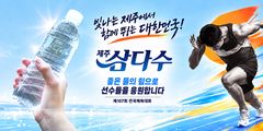 "선수들 갈증 삼다수로 달랜다" 제주개발공사, 전국체전 생수 지원