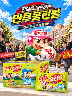 해태제과, 수능 에디션 '만루홈런볼' 선보이고 수험생 응원 나선다