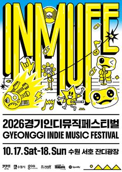 체리필터·넬·YB 총출동…경기인디뮤직페스티벌 17일 개막