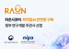 로봇 오작동·공장 마비 막는다…라온시큐어, '로봇 해킹' 막는 신분증 개발