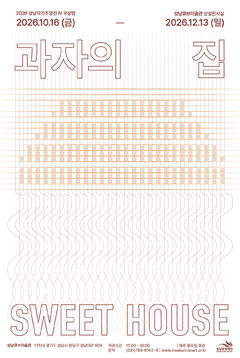 성남문화재단, 오상민 작가 개인전 '과자의 집' 전시회 