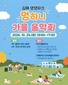 김해댕댕파크, 반려견과 멍하니 가을음악회 등[김해소식]