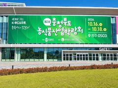 [청주소식]16~18일 오스코서 충북도 농식품산업박람회 등
