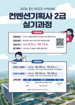 컨벤션기획사 2급 실기대비…무료 '울산 마이스아카데이'