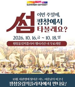 평창올림픽플라자, 1주년 맞아 '썸(SOME) 페스타'