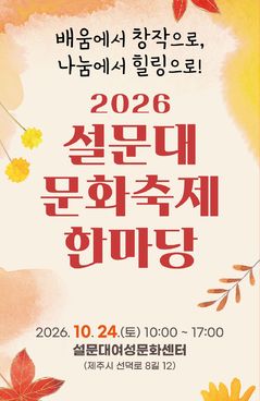 제주 설문대여성문화센터 24일 문화축제…신애라 특강도
