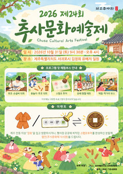 서귀포 김정희 유배지서 31일 추사문화예술제 개최