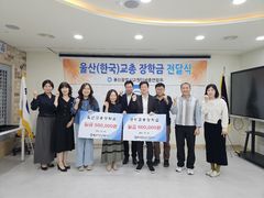 울산교총, 교원자녀 대학생 9명에 장학금 300만원 전달
