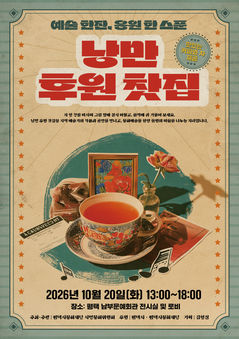 평택 '낭만 후원찻집'…시민 아이디어가 문화후원 행사로