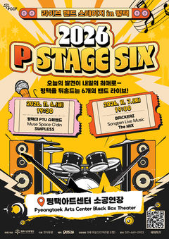 평택 로컬밴드 6팀 한무대…11월 'P STAGE SIX'개최