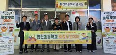 합천군, 합천초 학생·교직원 '로컬푸드데이' 행사
