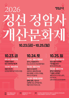 정선 정암사 '2026 개산문화제' 23일 개막
