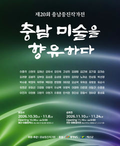 [예산소식]30일부터 제20회 충남중진작가전 등