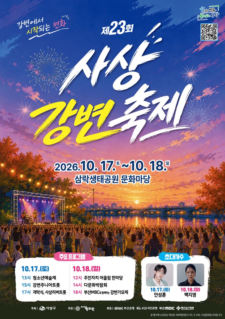 부산 사상강변축제, 17일 개막…트로트·불꽃쇼 등 '풍성'