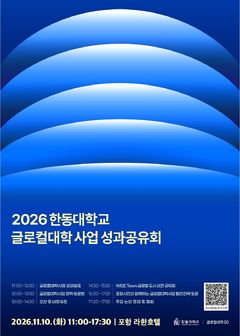 한동대, 내달 10일 글로컬대학 성과공유회…발전안 논의