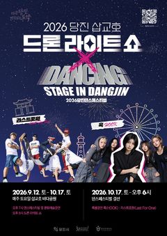 삽교호 바다공원서 댄싱 스테이지 in 당진, 17일 결선 등[당진소식]