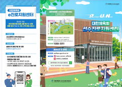 대한체육회, 전국체전서 선수 진로지원 사업 홍보 나선다