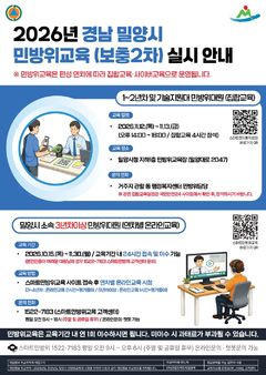 [밀양소식]올해 마지막 민방위 보충교육 실시 등