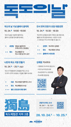 25일은 독도의 날…독도체험관, 여러 기념행사 개최