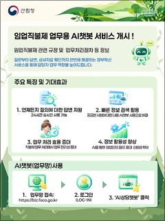 산림청, 임업직불제 규정 확인 AI 챗봇 서비스 개시