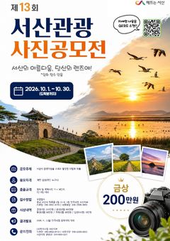 [서산소식] 관광사진공모전 30일까지 접수 등 