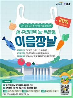 수자원공사, 댐주변 농특산물 140여종 20% 할인 판매 