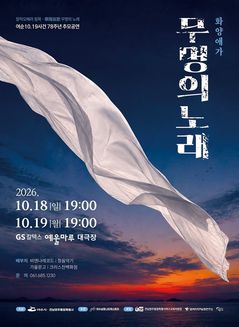 여순사건 추모 창작오페라 '침묵', 18~19일 공연…"무료"