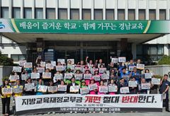 경남 교육·시민사회단체 "일방적 교부금 개편 철회하라"
