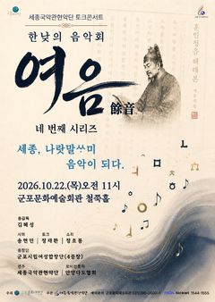 나랏말싸미, 음악으로…세종국악관현악단 콘서트 '여음'