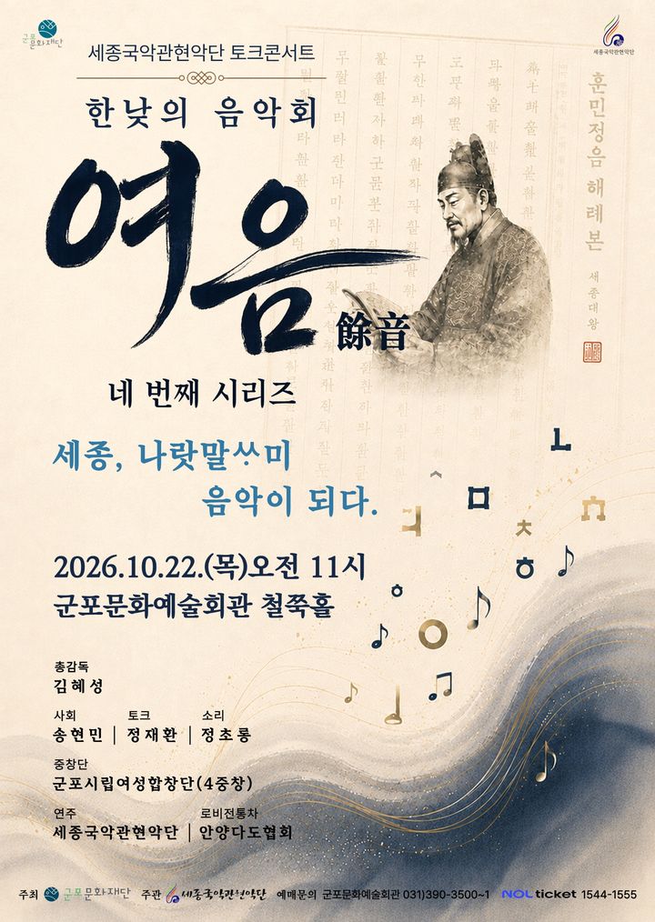 나랏말싸미, 음악으로…세종국악관현악단 콘서트 '여음'
