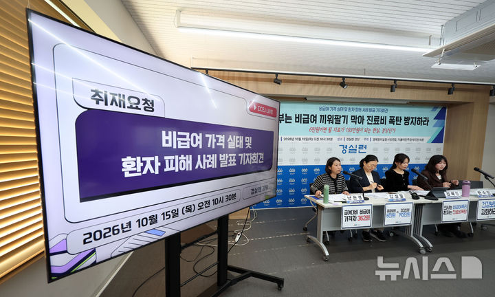 비급여 가격 실태 및 환자 피해 사례 발표 기자회견