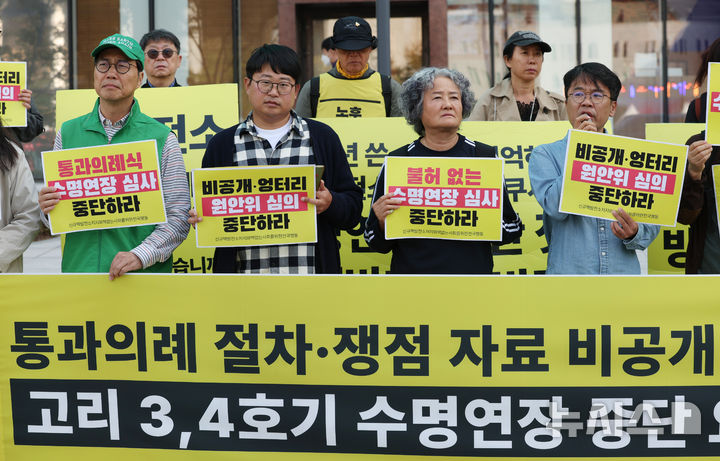 고리 3·4호기 수명연장 중단 촉구 기자회견