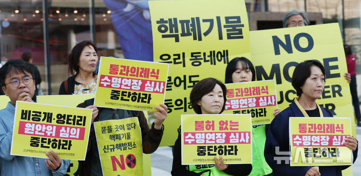 고리 3·4호기 수명연장 중단 요구 기자회견