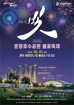 파주시, '운정호수공원 불꽃축제' 31일 개최