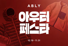 에이블리, 브랜드 아우터 최대 87% 할인…140개 브랜드 참여
