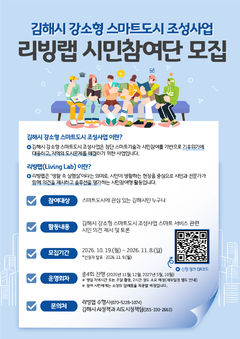 "시민 체감형 스마트도시"…김해시, '리빙랩 참여단' 운영