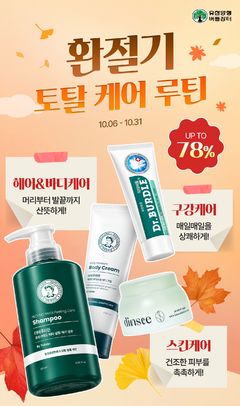 "환절기 건강 챙기세요"…유한양행, 기획전 진행