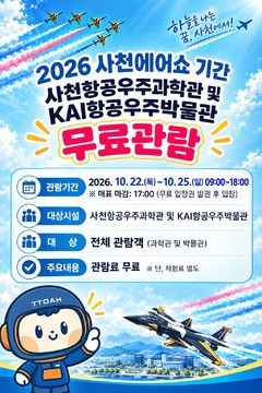 22~25일 '사천에어쇼'…항공우주과학관·KAI박물관 무료