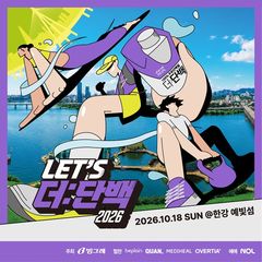 "한강서 운동 제대로 즐긴다" 빙그레, '렛츠 더:단백' 시즌4 개최
