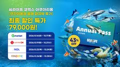 코엑스 아쿠아리움, 연간이용권 7만9000원 특가 판매