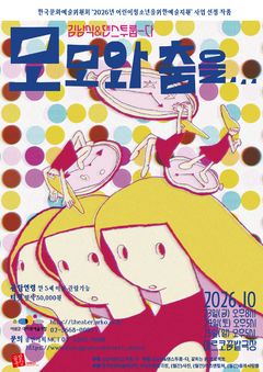 빼앗긴 시간을 찾아서…무용극으로 읽는 '모모'