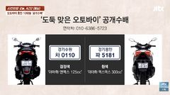 "사례금 100만원"…수원서 '오토바이' 훔친 10대들 공개수배